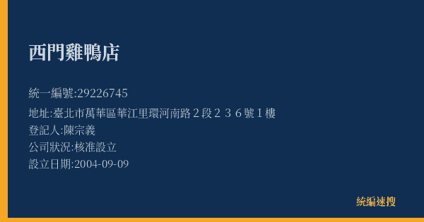 西門雞鴨店的照片-統編 29226745(臺北市) 公司登記資料與營業項目詳細圖表