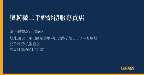 奧莉薇二手婚紗禮服專賣店的照片-統編 29228568(臺北市) 公司登記資料與營業項目詳細圖表
