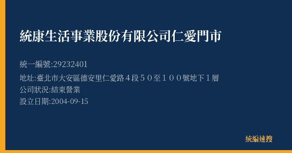 統康生活事業股份有限公司仁愛門市的照片-統編 29232401(臺北市) 公司登記資料與營業項目詳細圖表