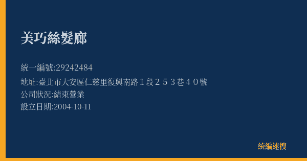 美巧絲髮廊的照片-統編 29242484(臺北市) 公司登記資料與營業項目詳細圖表
