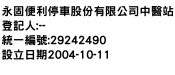 IMG-永固便利停車股份有限公司中醫站