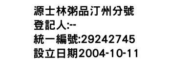 IMG-源士林粥品汀州分號