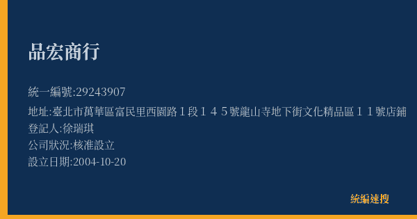 品宏商行的照片-統編 29243907(臺北市) 公司登記資料與營業項目詳細圖表