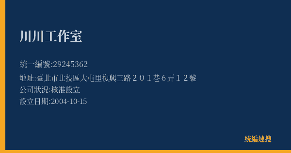 川川工作室的照片-統編 29245362(臺北市) 公司登記資料與營業項目詳細圖表