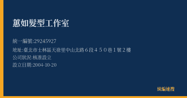 蕙如髮型工作室的照片-統編 29245927(臺北市) 公司登記資料與營業項目詳細圖表