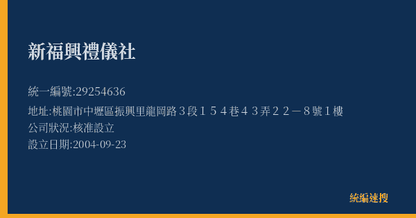 新福興禮儀社的照片-統編 29254636(桃園市) 公司登記資料與營業項目詳細圖表