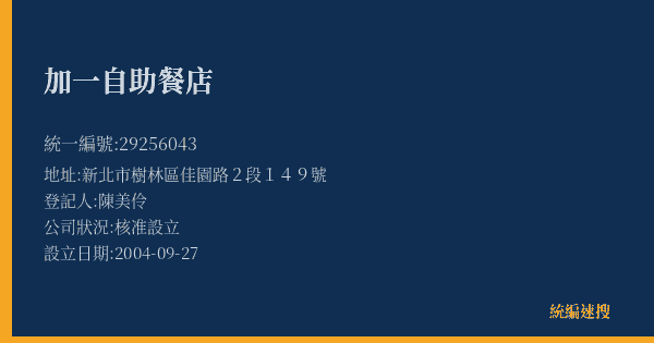 加一自助餐店的照片-統編 29256043(新北市) 公司登記資料與營業項目詳細圖表