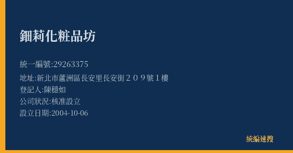 鈿莉化粧品坊的照片-統編 29263375(新北市) 公司登記資料與營業項目詳細圖表