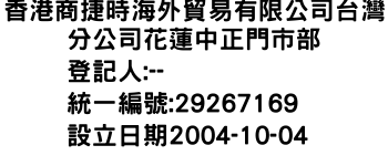 IMG-香港商捷時海外貿易有限公司台灣分公司花蓮中正門市部