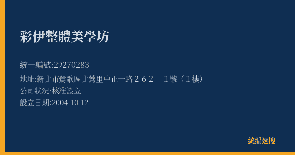 彩伊整體美學坊的照片-統編 29270283(新北市) 公司登記資料與營業項目詳細圖表