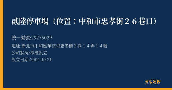 貳陸停車場(位置:中和市忠孝街26巷口)的照片-統編 29275029(新北市) 公司登記資料與營業項目詳細圖表