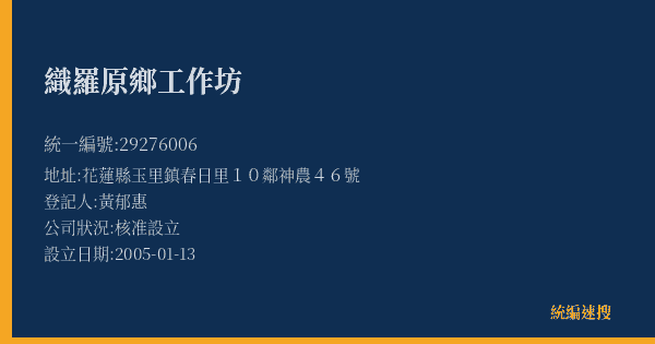 織羅原鄉工作坊的照片-統編 29276006(花蓮縣) 公司登記資料與營業項目詳細圖表