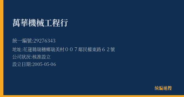 萬華機械工程行的照片-統編 29276343(花蓮縣) 公司登記資料與營業項目詳細圖表