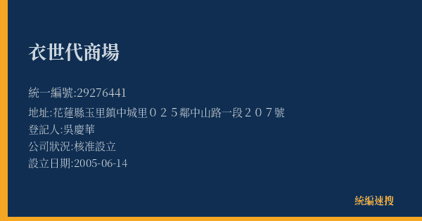 衣世代商場的照片-統編 29276441(花蓮縣) 公司登記資料與營業項目詳細圖表