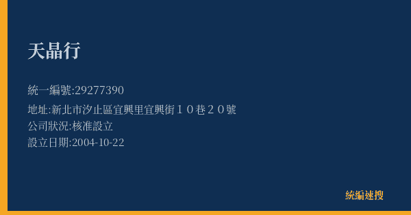 天晶行的照片-統編 29277390(新北市) 公司登記資料與營業項目詳細圖表