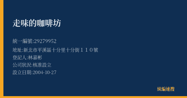 走味的咖啡坊的照片-統編 29279952(新北市) 公司登記資料與營業項目詳細圖表