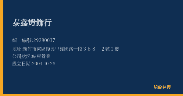 泰鑫燈飾行的照片-統編 29280037(新竹市) 公司登記資料與營業項目詳細圖表