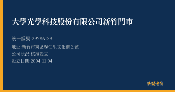 大學光學科技股份有限公司新竹門市的照片-統編 29286139(新竹市) 公司登記資料與營業項目詳細圖表