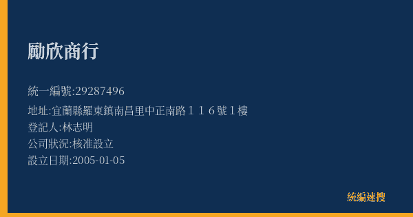 勵欣商行的照片-統編 29287496(宜蘭縣) 公司登記資料與營業項目詳細圖表