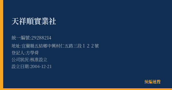 天祥順實業社的照片-統編 29288214(宜蘭縣) 公司登記資料與營業項目詳細圖表