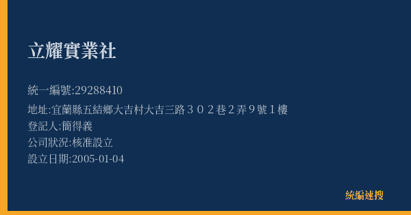 立耀實業社的照片-統編 29288410(宜蘭縣) 公司登記資料與營業項目詳細圖表