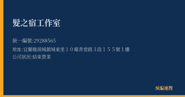 髮之宿工作室的照片-統編 29288565(宜蘭縣) 公司登記資料與營業項目詳細圖表