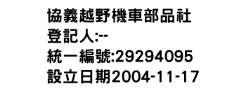 IMG-協義越野機車部品社