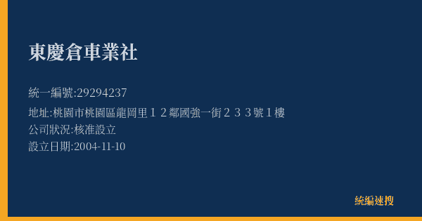 東慶倉車業社的照片-統編 29294237(桃園市) 公司登記資料與營業項目詳細圖表