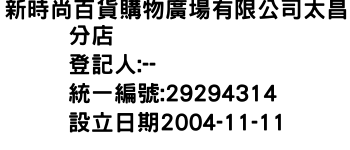 IMG-新時尚百貨購物廣場有限公司太昌分店