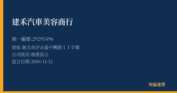 建禾汽車美容商行的照片-統編 29295496(新北市) 公司登記資料與營業項目詳細圖表