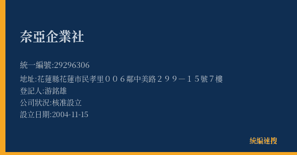 奈亞企業社的照片-統編 29296306(花蓮縣) 公司登記資料與營業項目詳細圖表