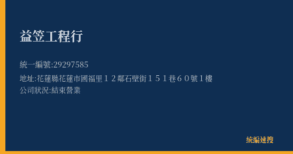 益笠工程行的照片-統編 29297585(花蓮縣) 公司登記資料與營業項目詳細圖表