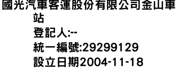 IMG-國光汽車客運股份有限公司金山車站