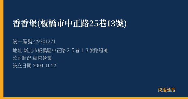 香香堡(板橋市中正路25巷13號)的照片-統編 29301271(新北市) 公司登記資料與營業項目詳細圖表