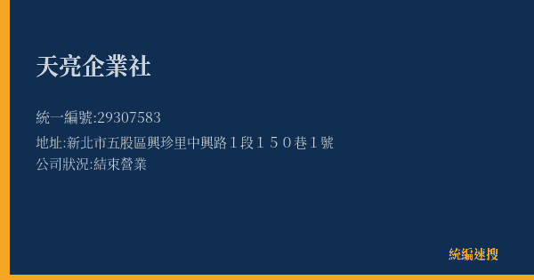 天亮企業社的照片-統編 29307583(新北市) 公司登記資料與營業項目詳細圖表