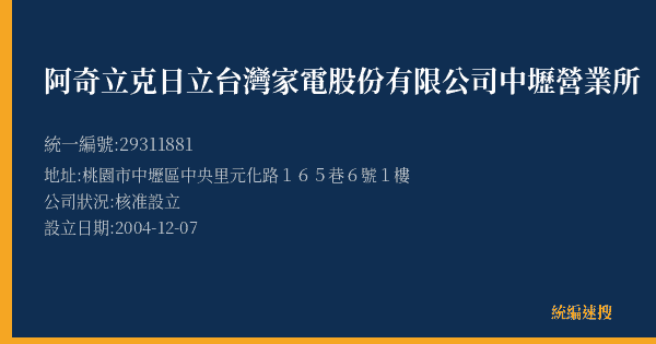 阿奇立克日立台灣家電股份有限公司中壢營業所的照片-統編 29311881(桃園市) 公司登記資料與營業項目詳細圖表
