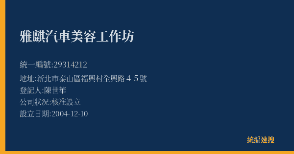 雅麒汽車美容工作坊的照片-統編 29314212(新北市) 公司登記資料與營業項目詳細圖表