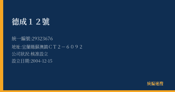 德成12號的照片-統編 29323676(宜蘭縣) 公司登記資料與營業項目詳細圖表