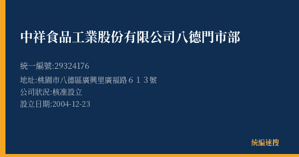中祥食品工業股份有限公司八德門市部的照片-統編 29324176(桃園市) 公司登記資料與營業項目詳細圖表