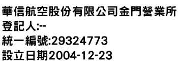 IMG-華信航空股份有限公司金門營業所