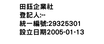 IMG-田鈺企業社