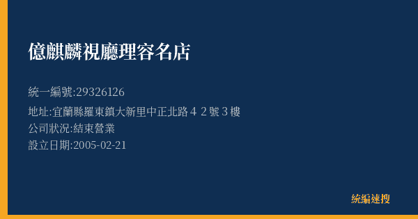 億麒麟視廳理容名店的照片-統編 29326126(宜蘭縣) 公司登記資料與營業項目詳細圖表