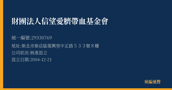 財團法人信望愛臍帶血基金會的照片-統編 29330769(新北市) 公司登記資料與營業項目詳細圖表