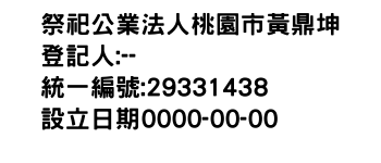 IMG-祭祀公業法人桃園市黃鼎坤