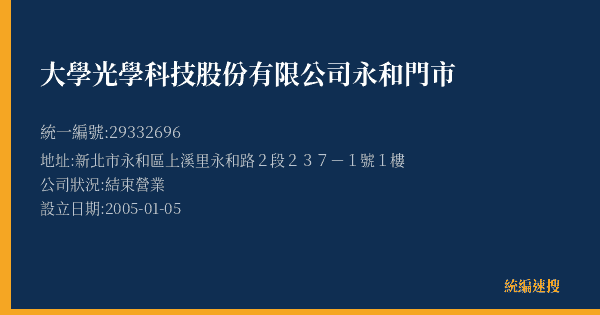 大學光學科技股份有限公司永和門市的照片-統編 29332696(新北市) 公司登記資料與營業項目詳細圖表