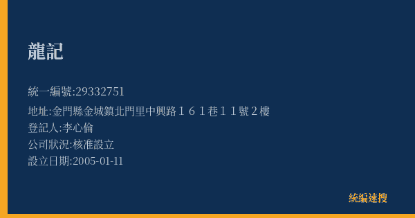 龍記的照片-統編 29332751(金門縣) 公司登記資料與營業項目詳細圖表