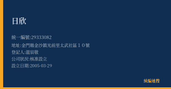 日欣的照片-統編 29333082(金門縣) 公司登記資料與營業項目詳細圖表