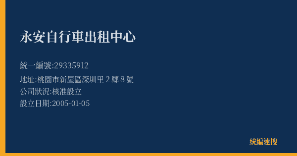 永安自行車出租中心的照片-統編 29335912(桃園市) 公司登記資料與營業項目詳細圖表