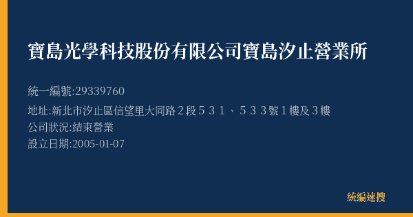 寶島光學科技股份有限公司寶島汐止營業所的照片-統編 29339760(新北市) 公司登記資料與營業項目詳細圖表