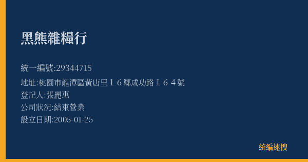 黑熊雜糧行的照片-統編 29344715(桃園市) 公司登記資料與營業項目詳細圖表
